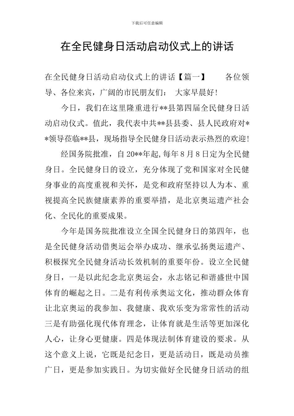 在全民健身日活动启动仪式上的讲话_第1页