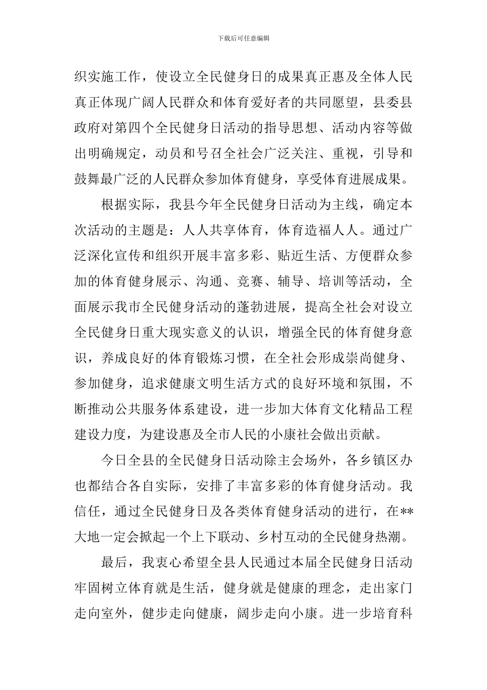 在全民健身日活动启动仪式上的讲话_第2页