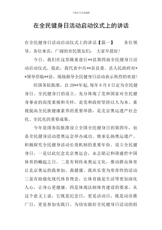 在全民健身日活动启动仪式上的讲话