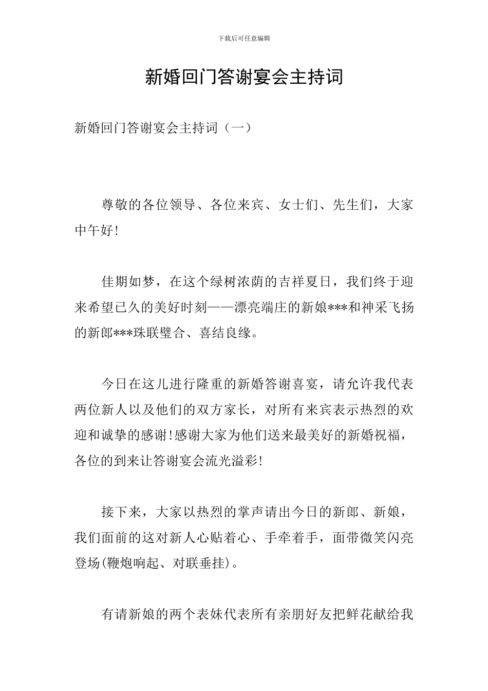 新婚回门答谢宴会主持词_第1页