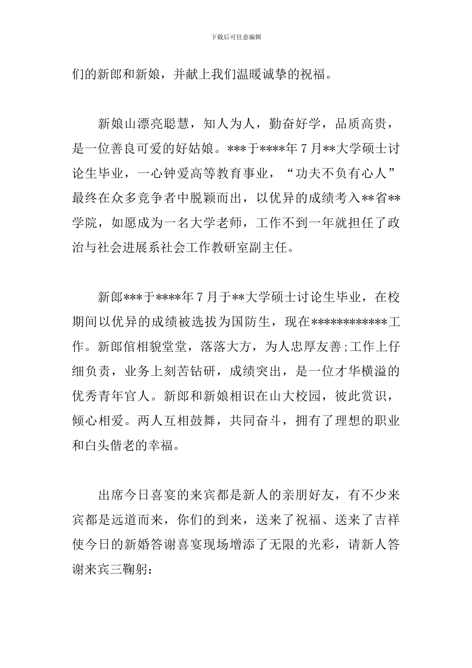 新婚回门答谢宴会主持词_第2页