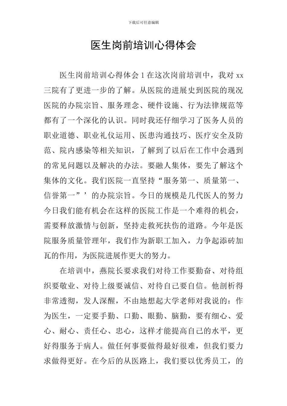 医生岗前培训心得体会_第1页