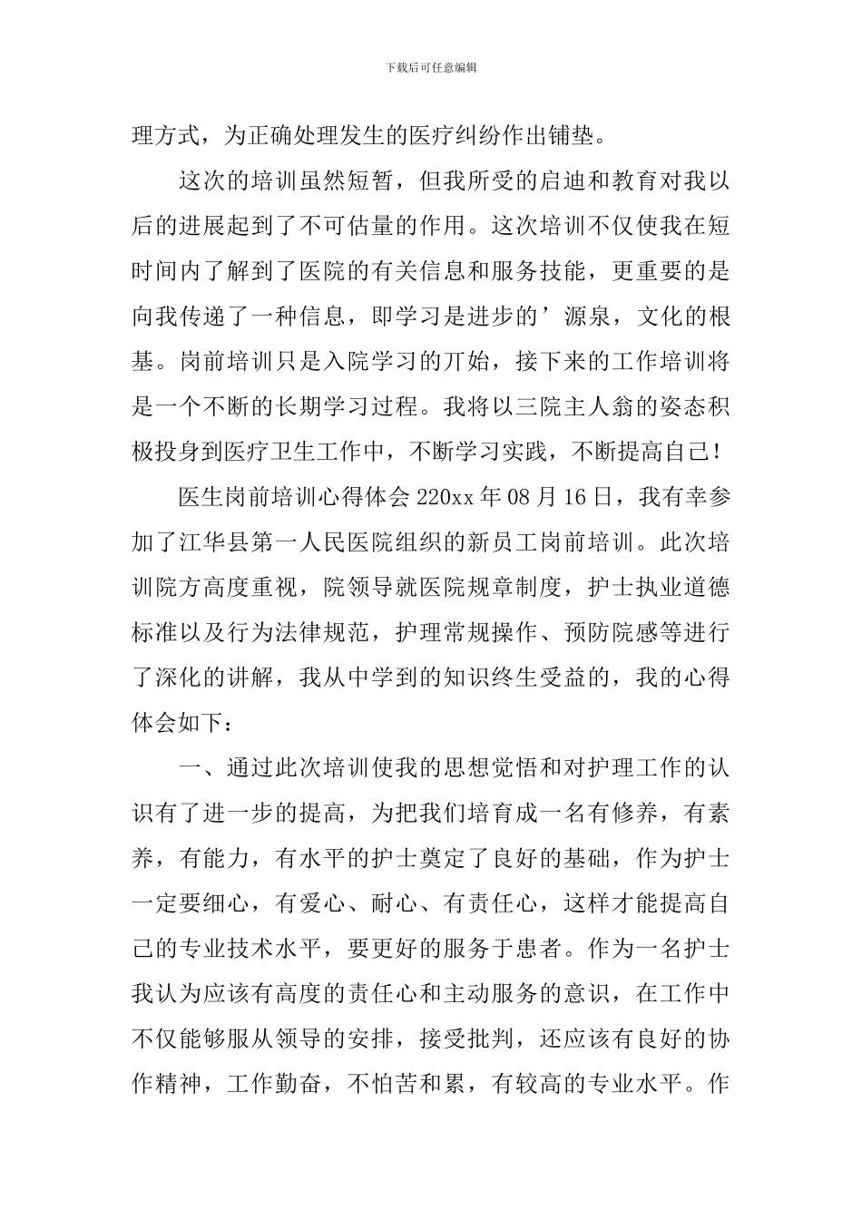 医生岗前培训心得体会_第3页