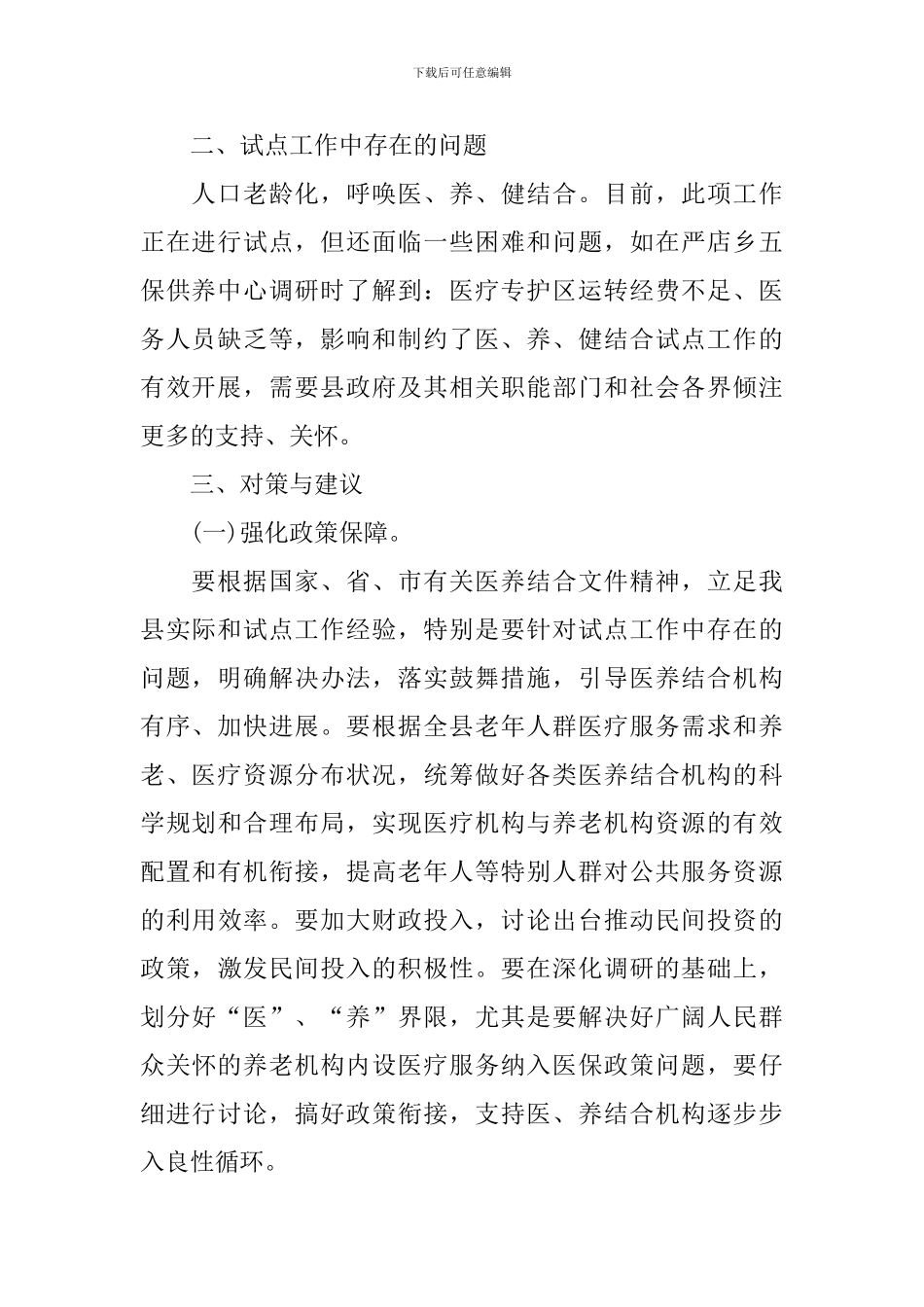 医养结合调研报告3篇_第2页