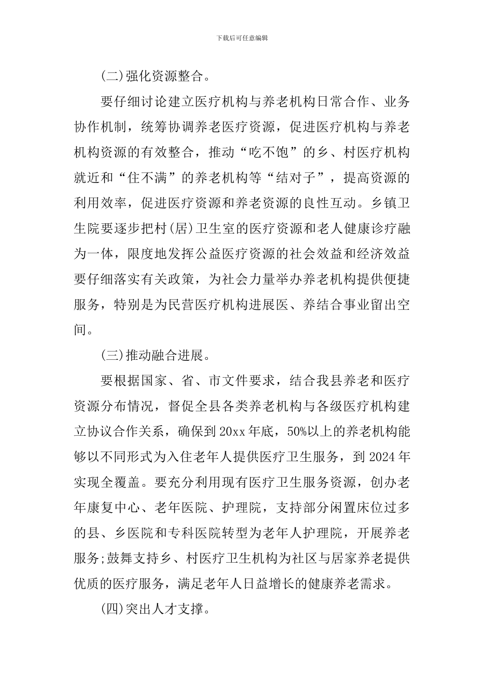 医养结合调研报告3篇_第3页