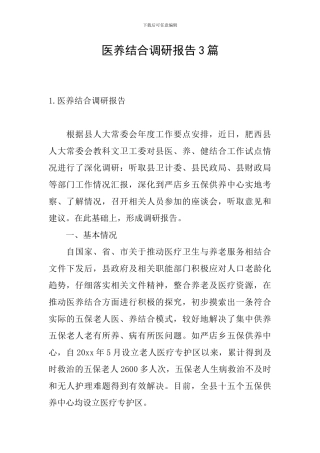 医养结合调研报告3篇