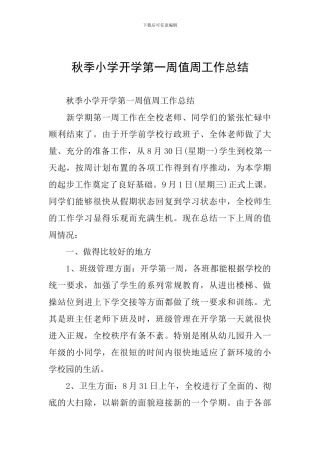秋季小学开学第一周值周工作总结