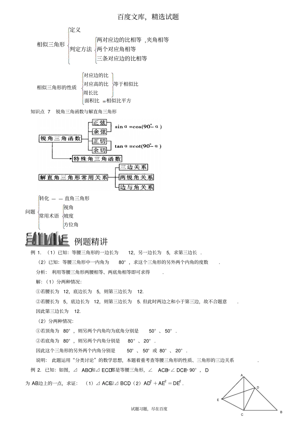 【浙教版】2019年中考数学专题复习八三角形、三角形的相似及全等、解直角三角形含答案_第2页