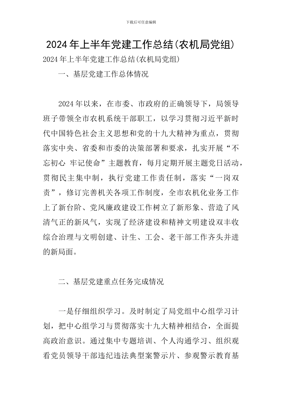 2024年上半年党建工作总结(农机局党组)_第1页