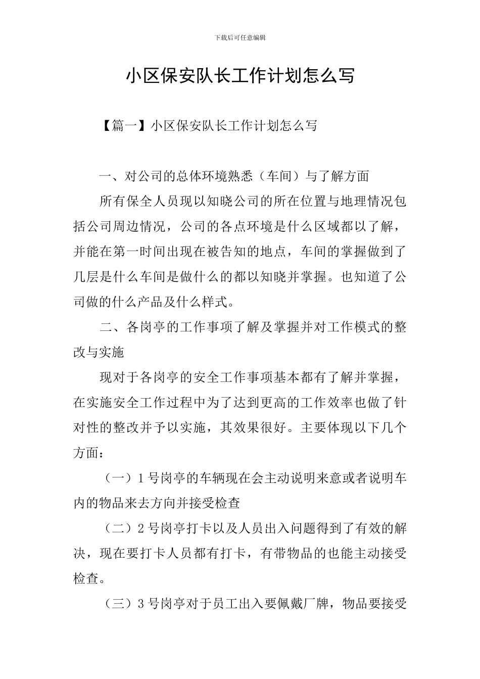 小区保安队长工作计划怎么写_第1页