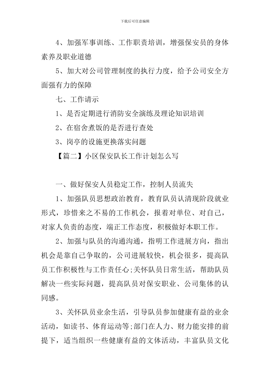 小区保安队长工作计划怎么写_第3页