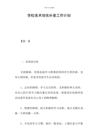 学校美术培优补差工作计划