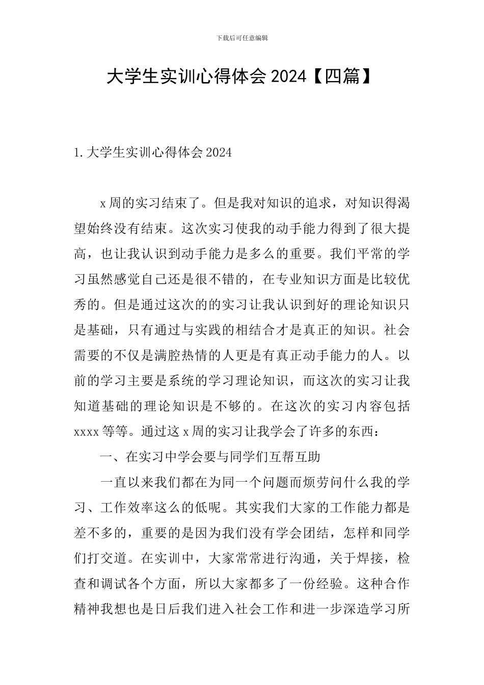 大学生实训心得体会2024_第1页