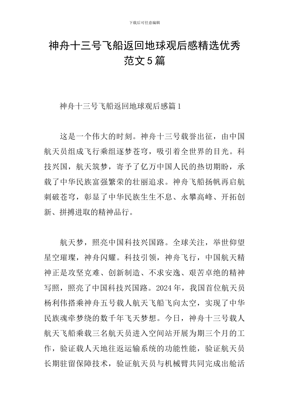 神舟十三号飞船返回地球观后感精选优秀范文5篇_第1页