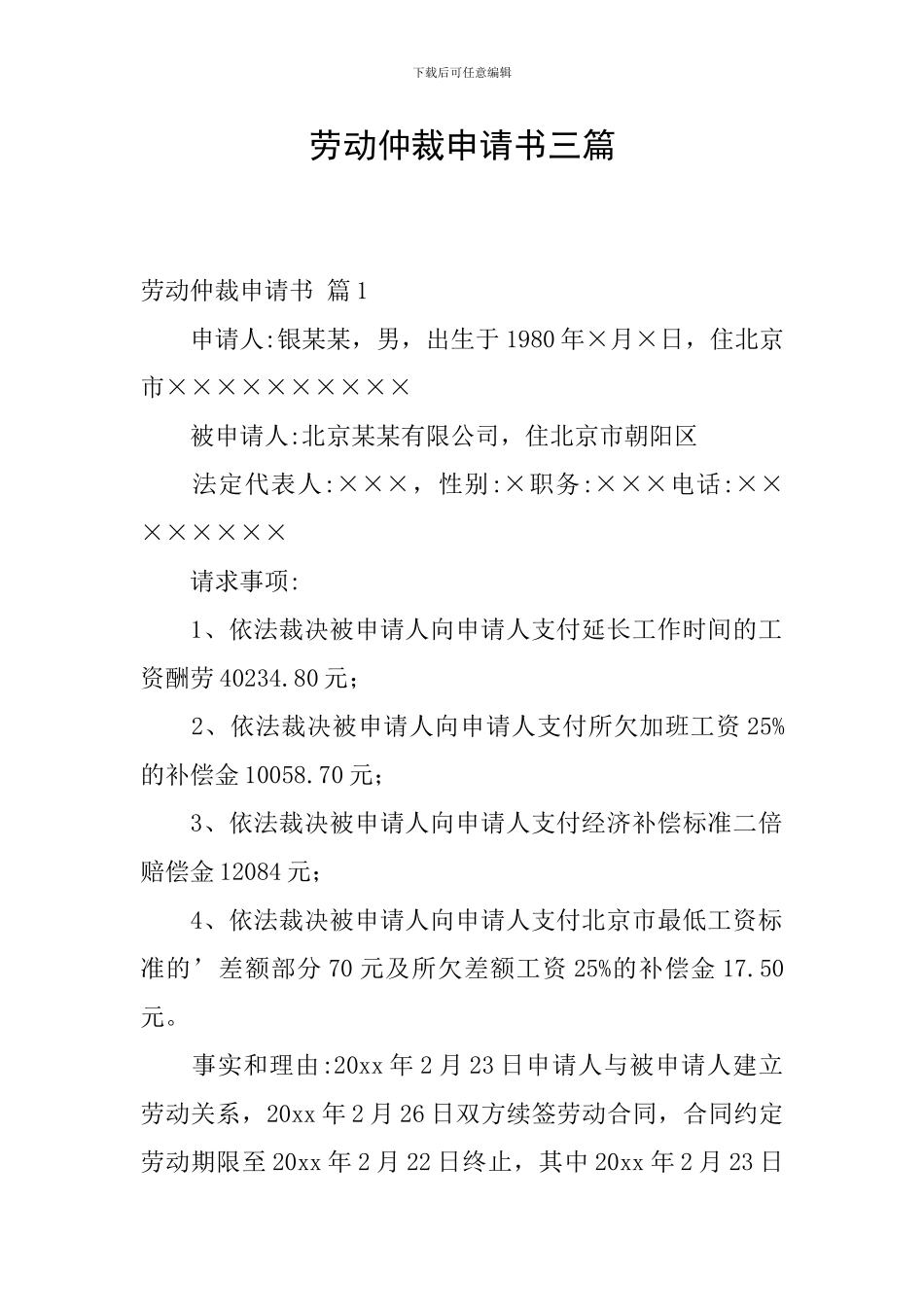 劳动仲裁申请书三篇_第1页