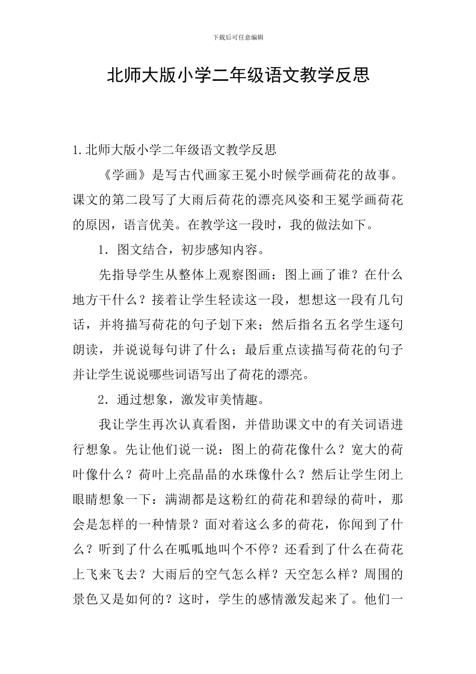 北师大版小学二年级语文教学反思_第1页