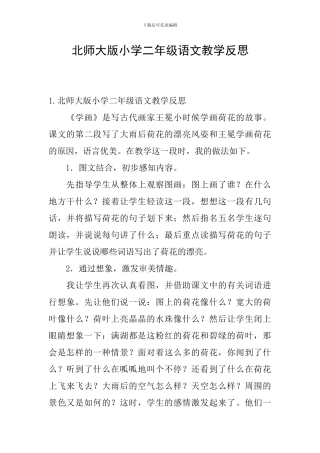 北师大版小学二年级语文教学反思
