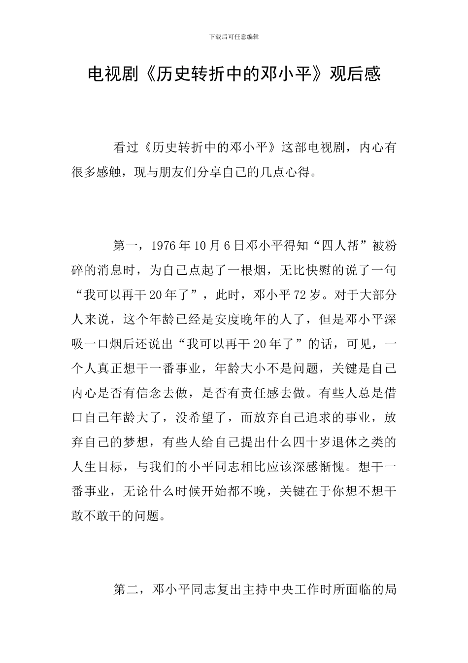 电视剧《历史转折中的邓小平》观后感_第1页