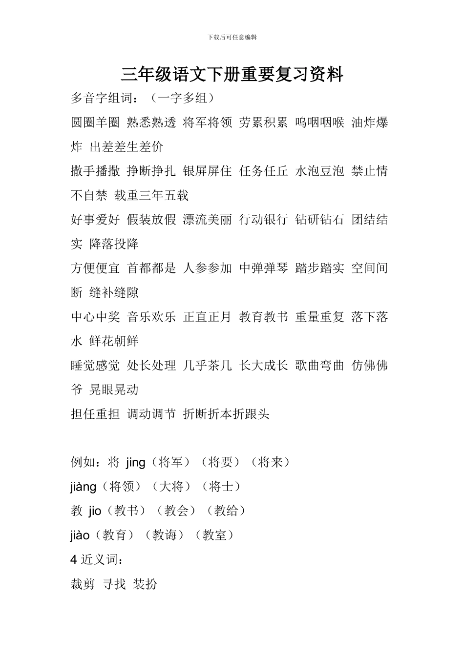 三年级语文下册重要复习资料_第1页
