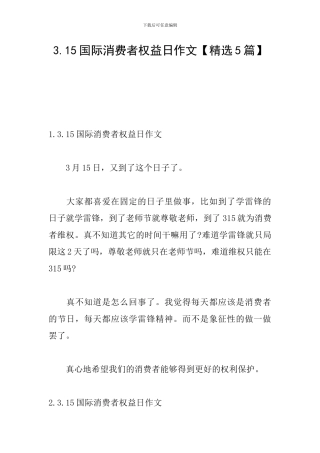 3.15国际消费者权益日作文
