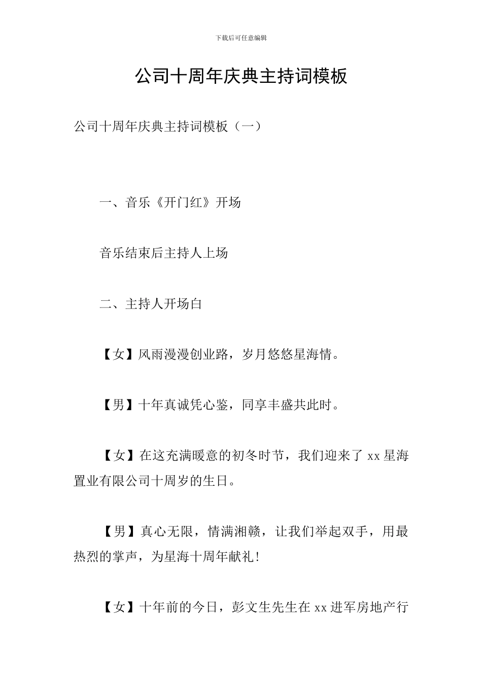 公司十周年庆典主持词模板_第1页