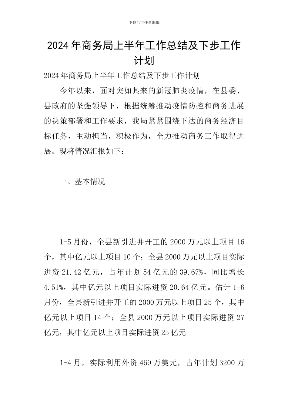 2024年商务局上半年工作总结及下步工作计划_第1页