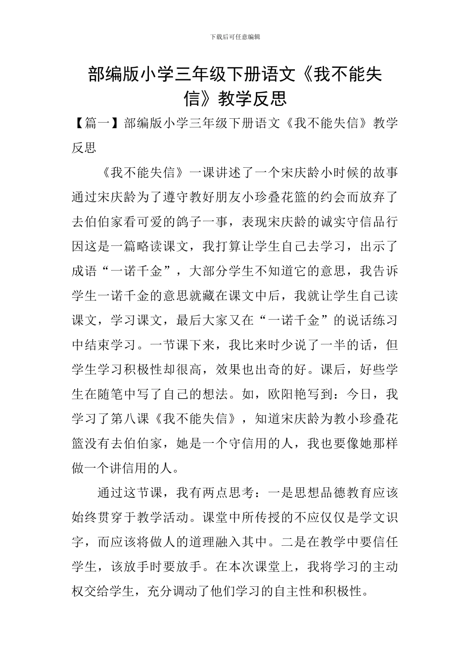 部编版小学三年级下册语文《我不能失信》教学反思_第1页