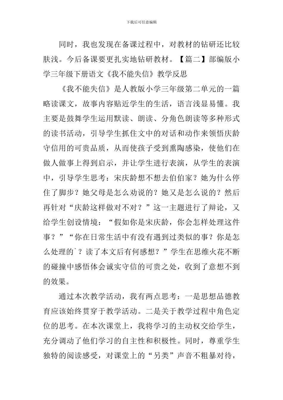 部编版小学三年级下册语文《我不能失信》教学反思_第2页
