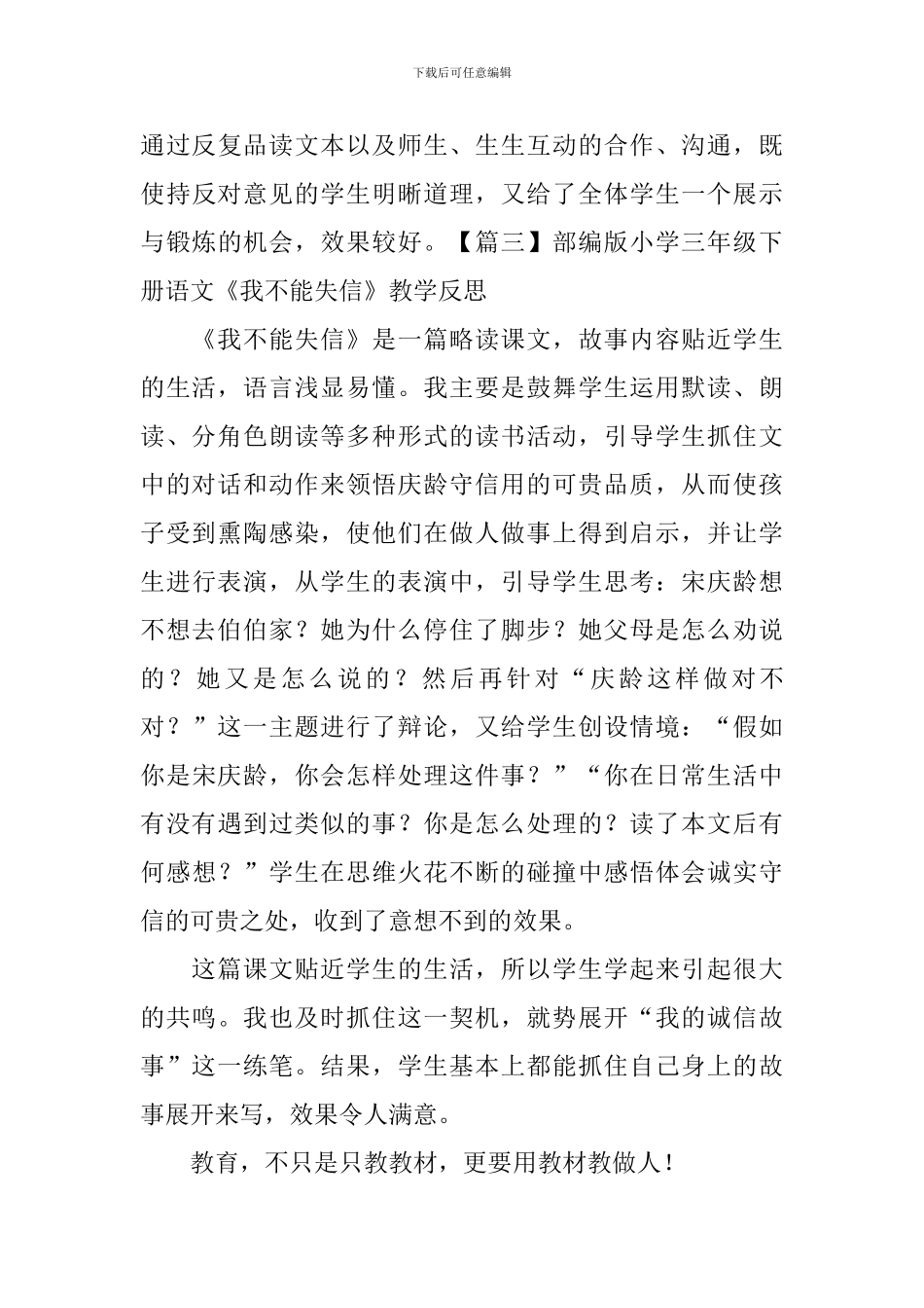 部编版小学三年级下册语文《我不能失信》教学反思_第3页