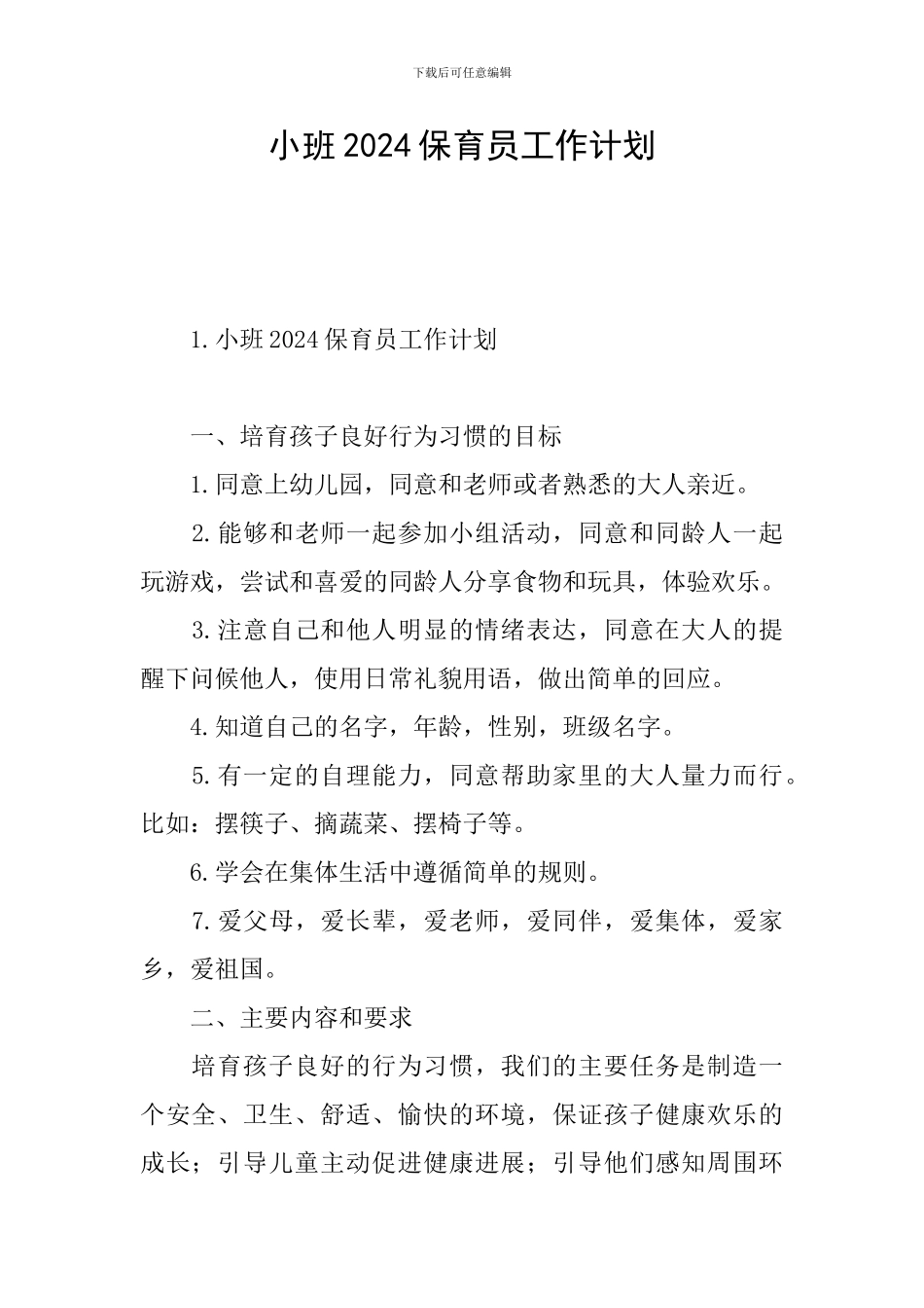 小班2024保育员工作计划_第1页