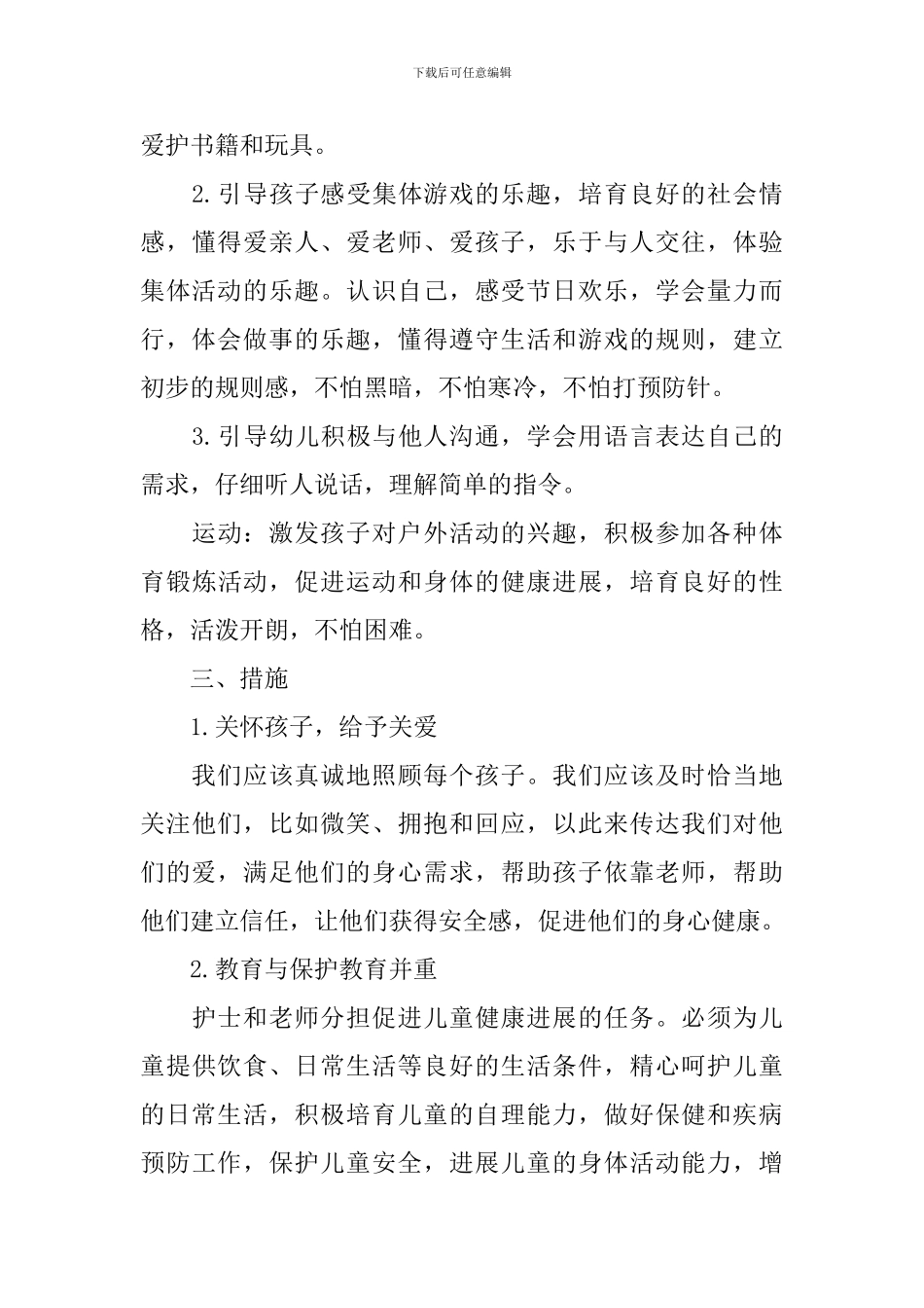 小班2024保育员工作计划_第3页