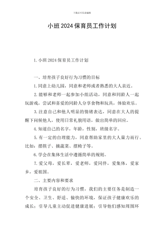 小班2024保育员工作计划