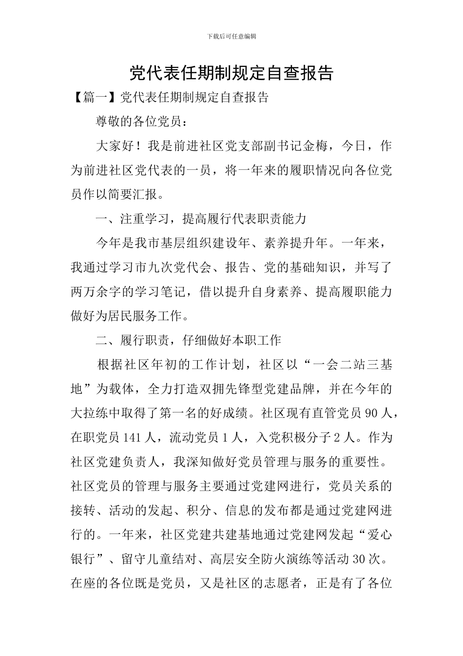 党代表任期制规定自查报告_第1页