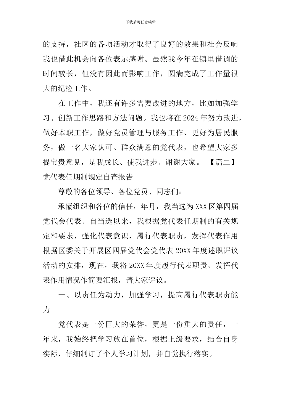 党代表任期制规定自查报告_第2页