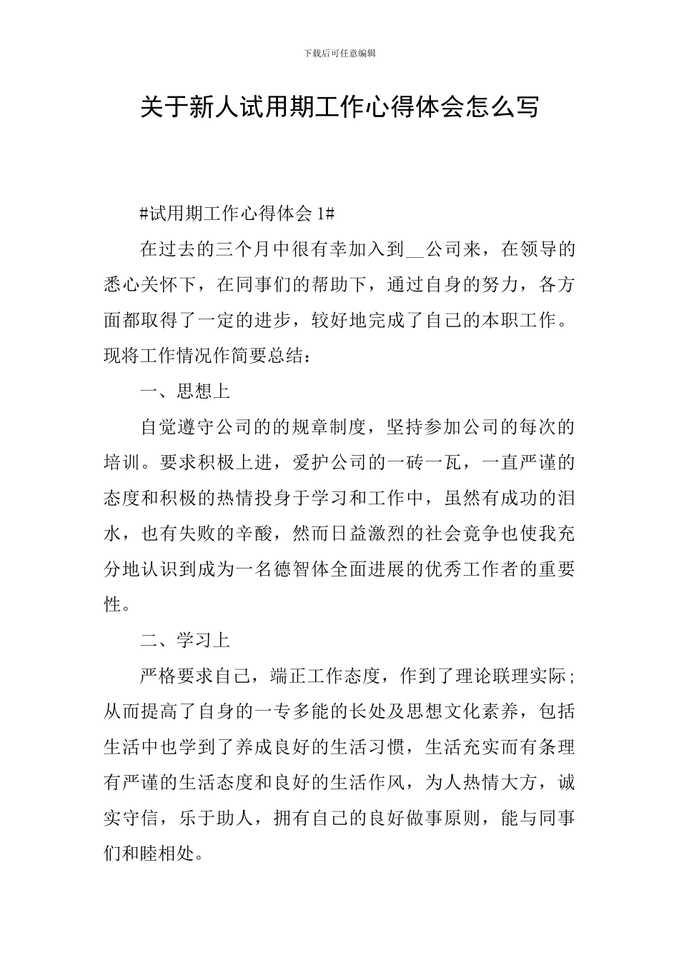 关于新人试用期工作心得体会怎么写_第1页