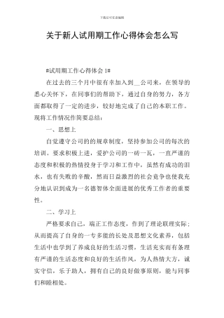 关于新人试用期工作心得体会怎么写