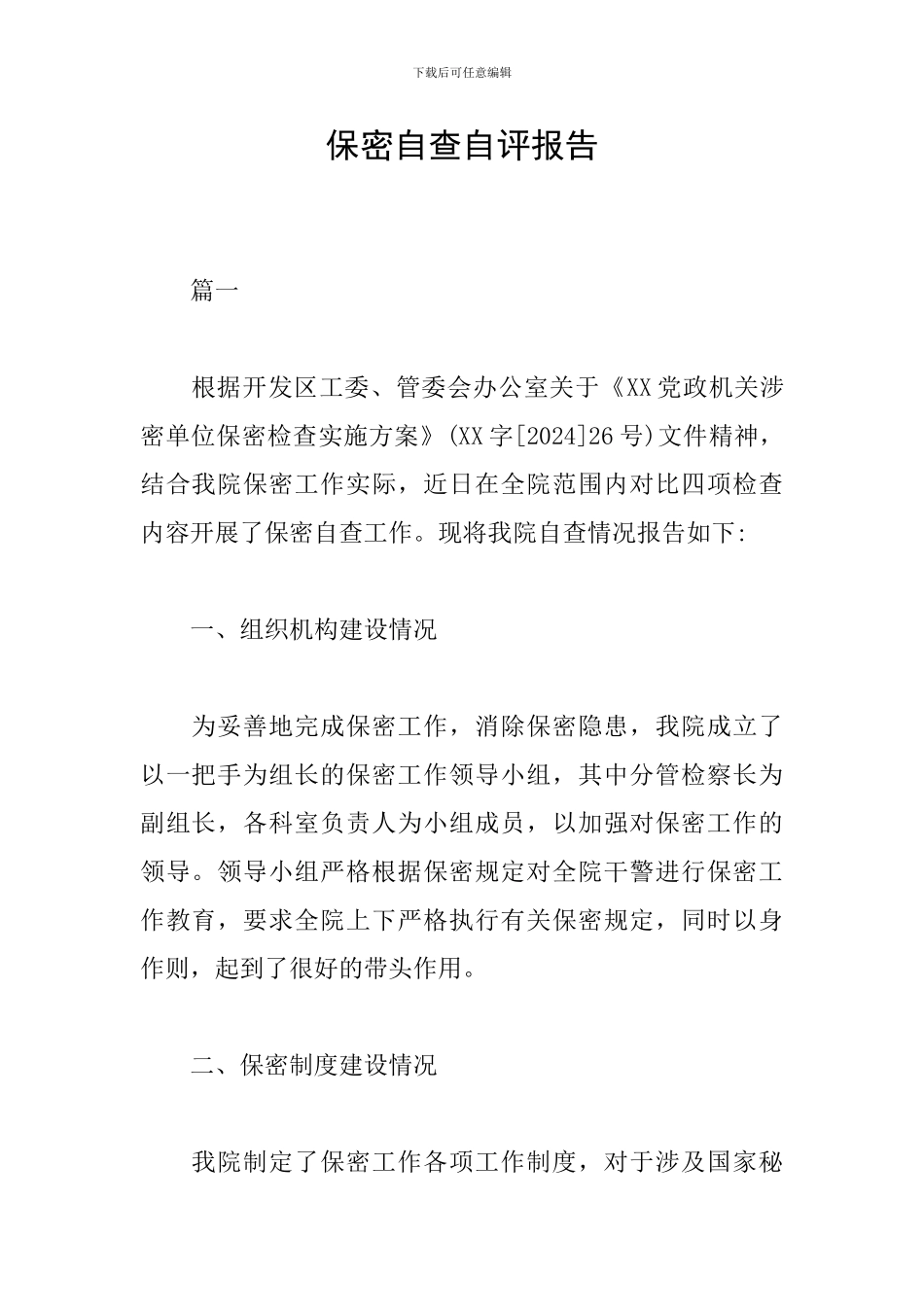 保密自查自评报告_第1页