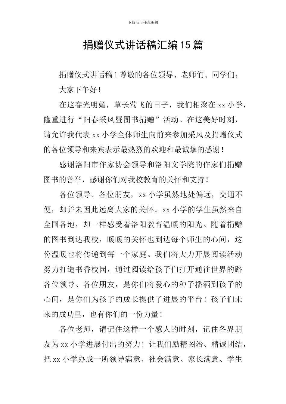 捐赠仪式讲话稿汇编15篇_第1页