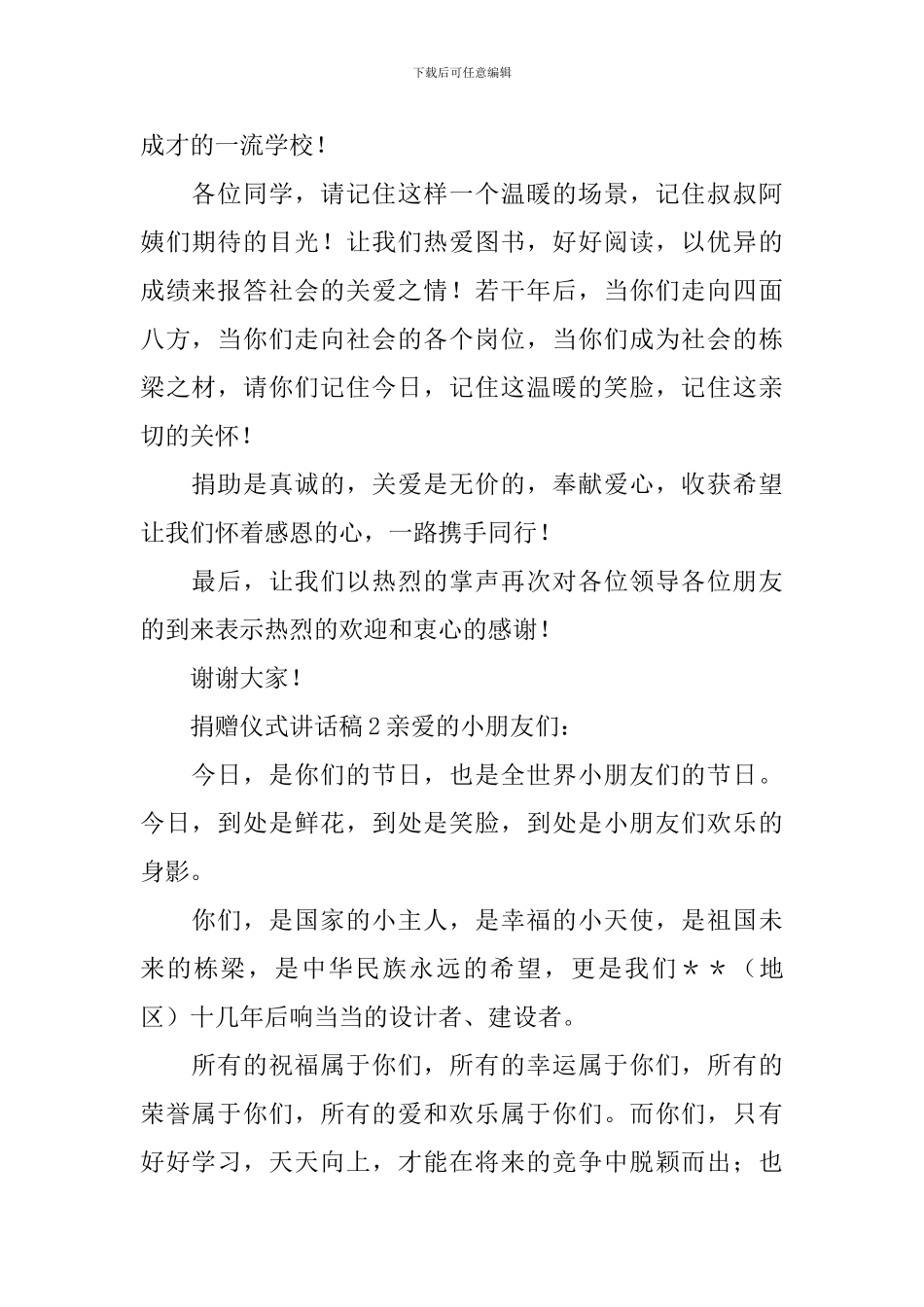 捐赠仪式讲话稿汇编15篇_第2页