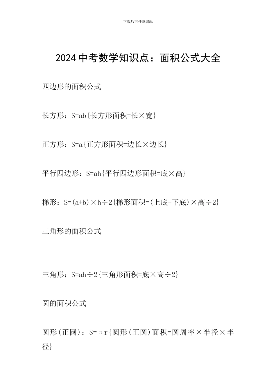 2024中考数学知识点：面积公式大全_第1页