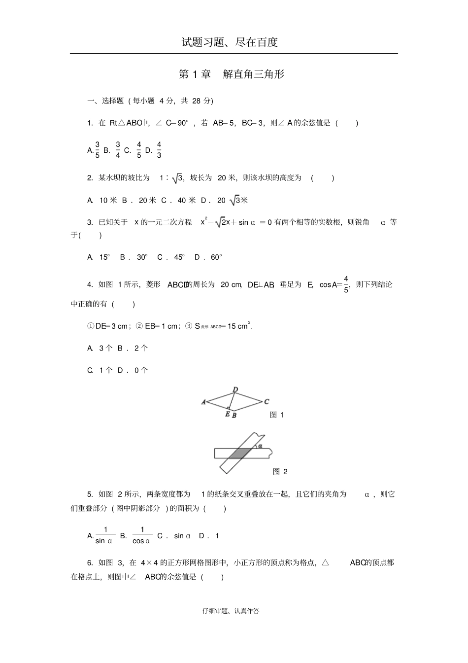 【浙教版】九年级数学下册：解直角三角形测试题_第1页