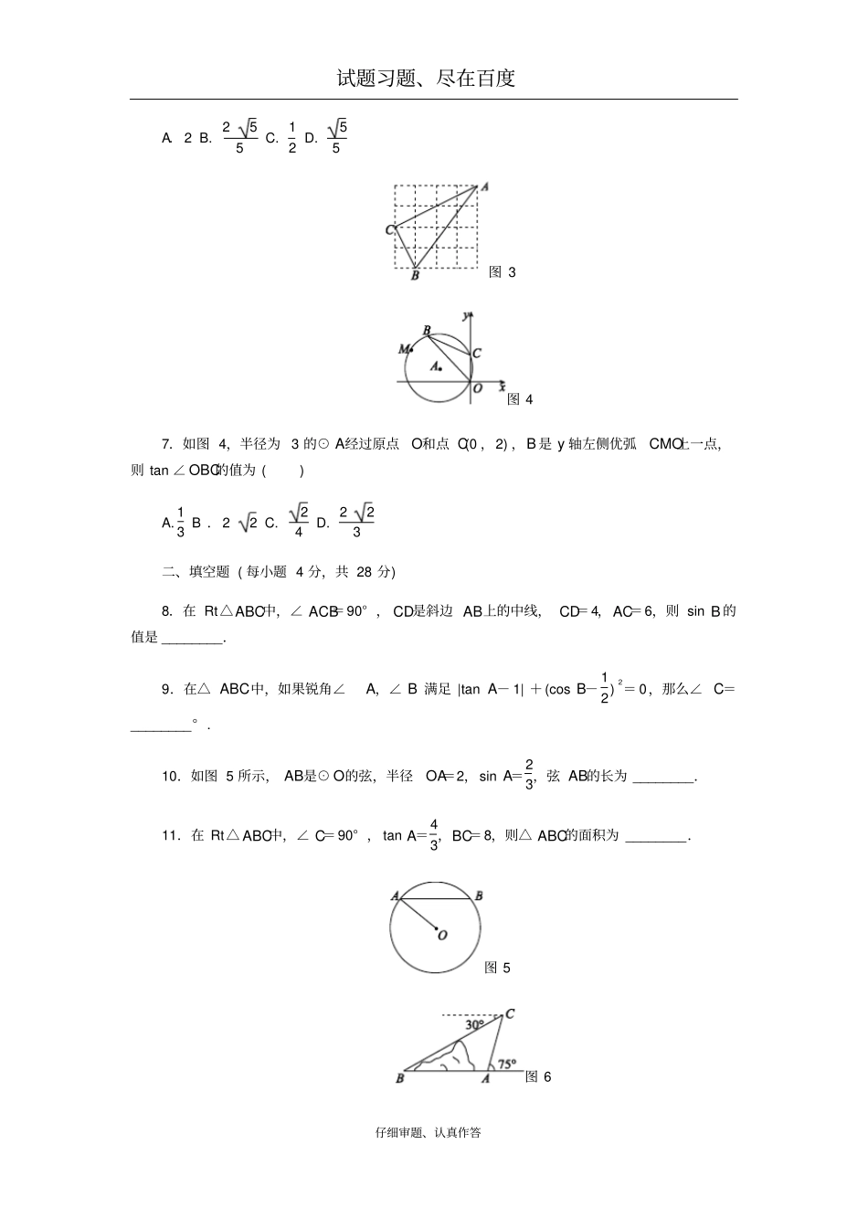【浙教版】九年级数学下册：解直角三角形测试题_第2页