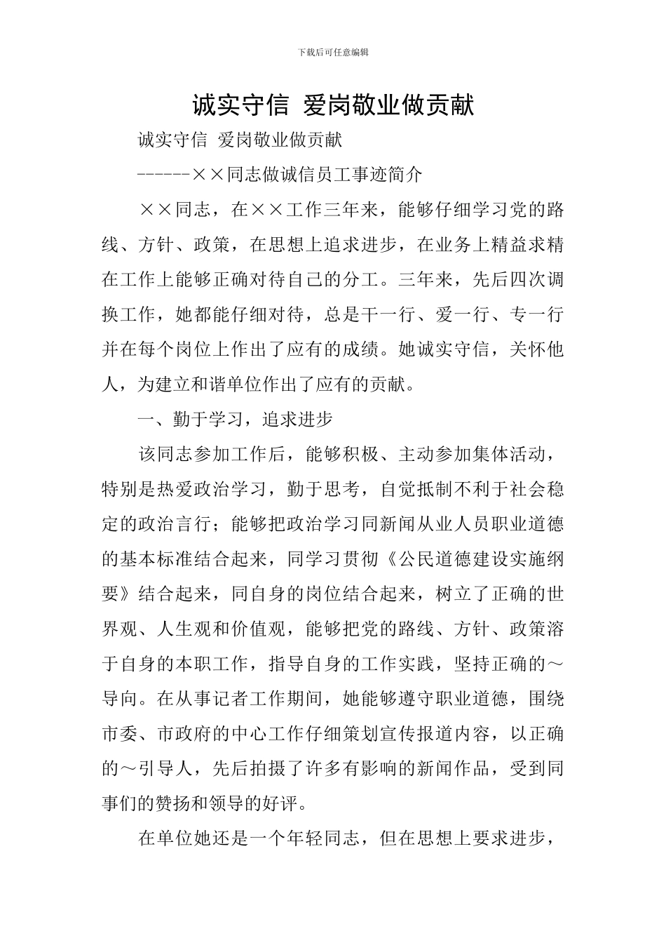 诚实守信-爱岗敬业做贡献_第1页