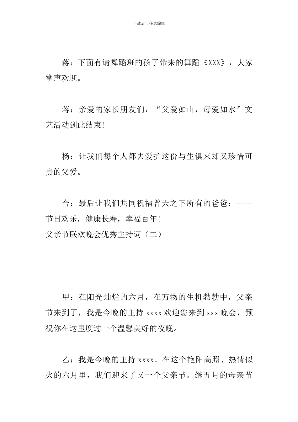 父亲节联欢晚会优秀主持词_第3页