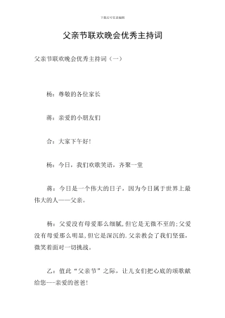 父亲节联欢晚会优秀主持词