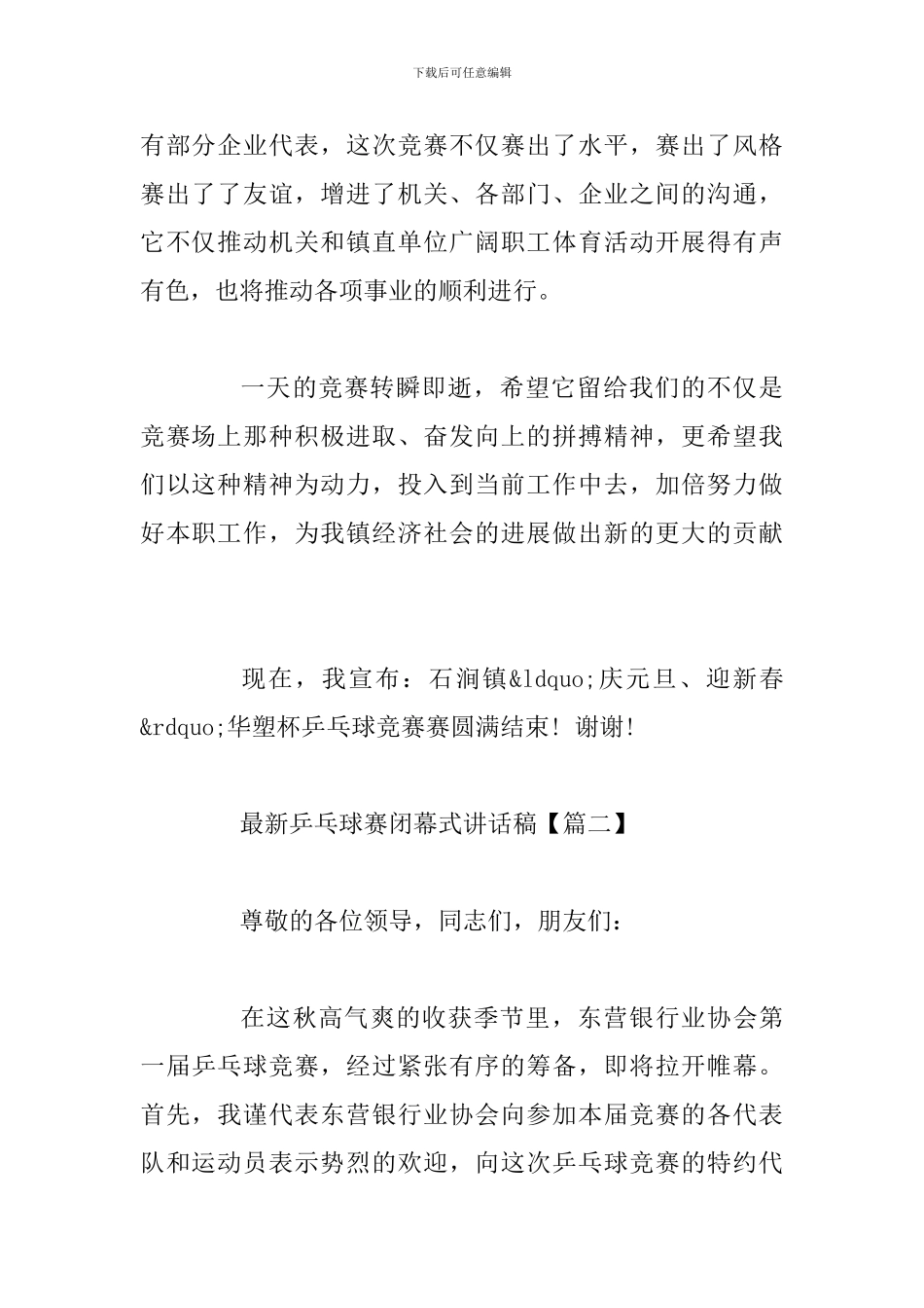 最新乒乓球赛闭幕式讲话稿_第2页