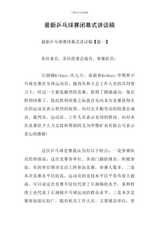 最新乒乓球赛闭幕式讲话稿