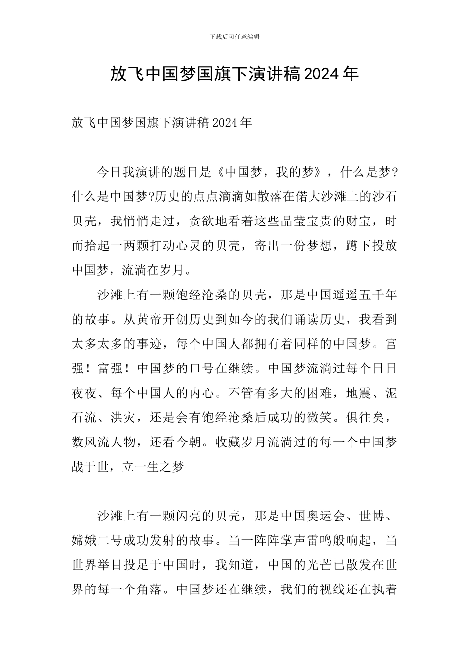 放飞中国梦国旗下演讲稿2024年_第1页