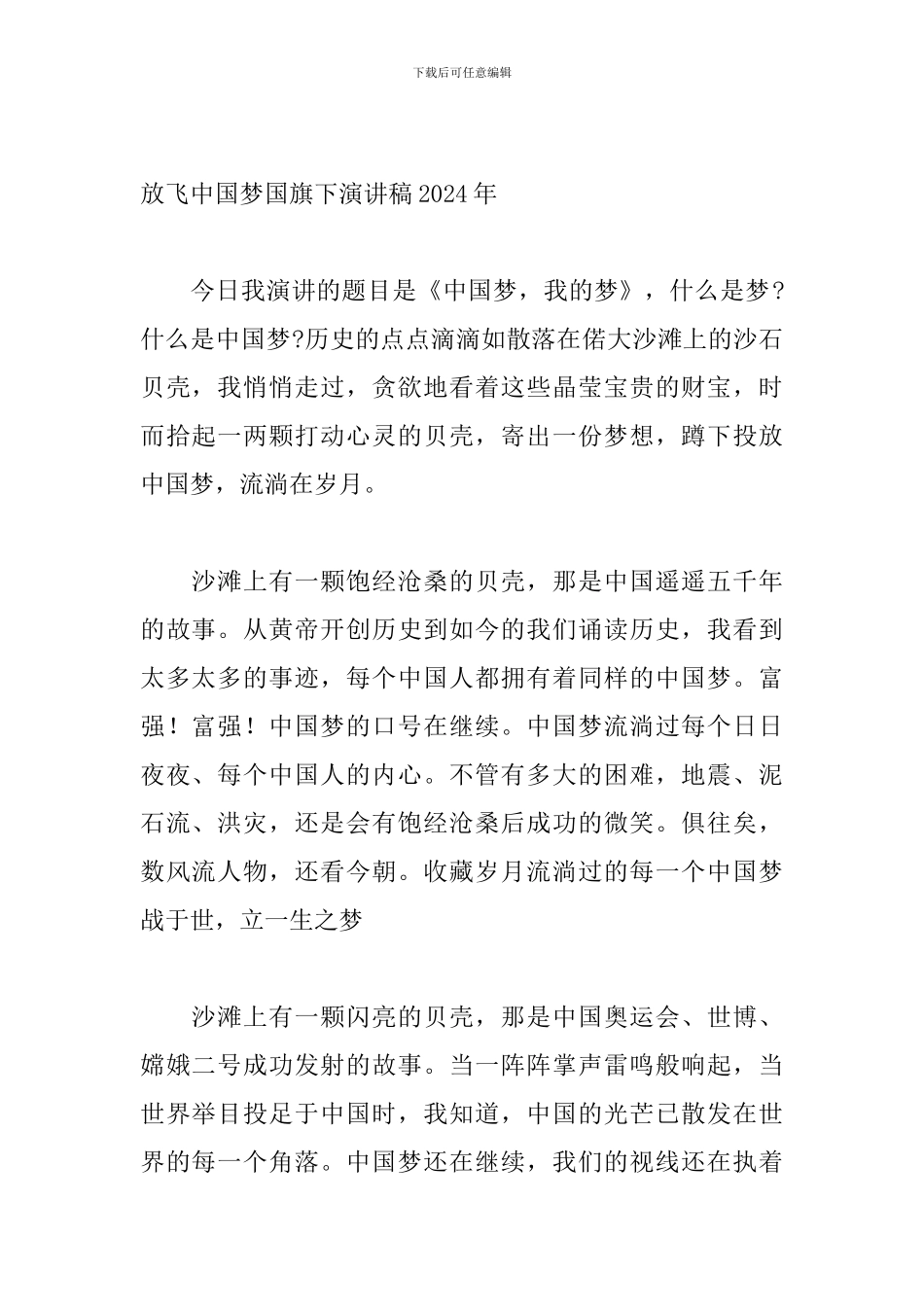 放飞中国梦国旗下演讲稿2024年_第3页