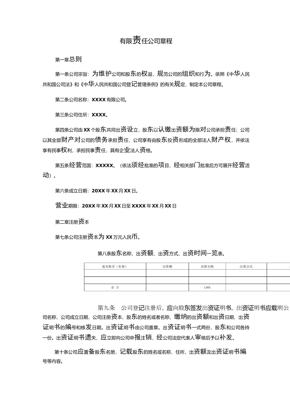 有限责任公司章程_第1页